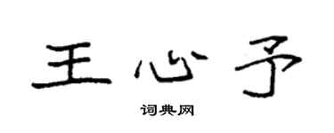 袁强王心予楷书个性签名怎么写