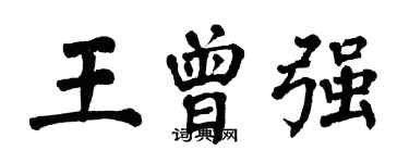 翁闿运王曾强楷书个性签名怎么写