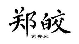翁闿运郑皎楷书个性签名怎么写