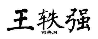 翁闿运王轶强楷书个性签名怎么写