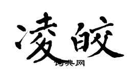翁闿运凌皎楷书个性签名怎么写