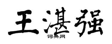 翁闿运王湛强楷书个性签名怎么写
