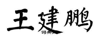 翁闿运王建鹏楷书个性签名怎么写