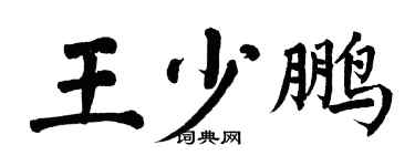 翁闿运王少鹏楷书个性签名怎么写