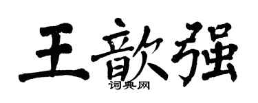 翁闿运王歆强楷书个性签名怎么写