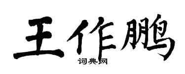翁闿运王作鹏楷书个性签名怎么写