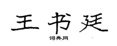 袁强王书廷楷书个性签名怎么写
