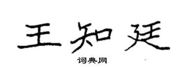 袁强王知廷楷书个性签名怎么写