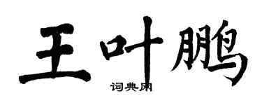 翁闿运王叶鹏楷书个性签名怎么写