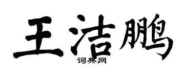 翁闿运王洁鹏楷书个性签名怎么写