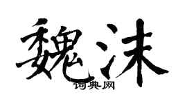翁闿运魏沫楷书个性签名怎么写