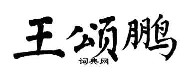翁闿运王颂鹏楷书个性签名怎么写