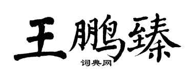翁闿运王鹏臻楷书个性签名怎么写