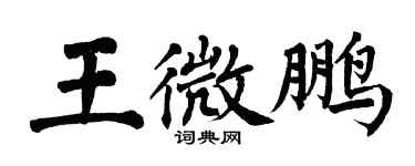 翁闿运王微鹏楷书个性签名怎么写