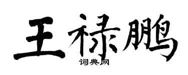 翁闿运王禄鹏楷书个性签名怎么写
