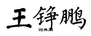 翁闿运王铮鹏楷书个性签名怎么写