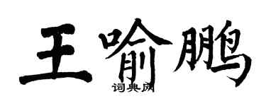 翁闿运王喻鹏楷书个性签名怎么写
