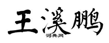 翁闿运王溪鹏楷书个性签名怎么写
