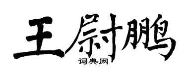 翁闿运王尉鹏楷书个性签名怎么写