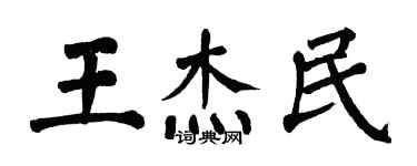 翁闿运王杰民楷书个性签名怎么写