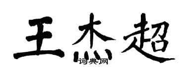 翁闿运王杰超楷书个性签名怎么写