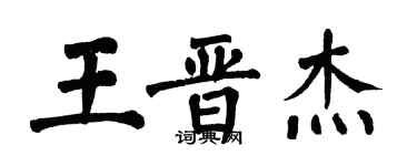 翁闿运王晋杰楷书个性签名怎么写