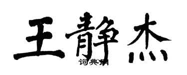 翁闿运王静杰楷书个性签名怎么写