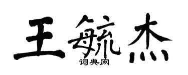 翁闿运王毓杰楷书个性签名怎么写