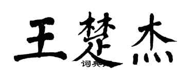 翁闿运王楚杰楷书个性签名怎么写