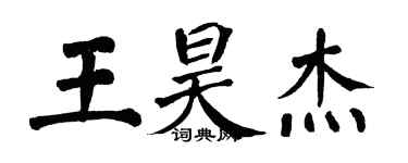 翁闿运王昊杰楷书个性签名怎么写