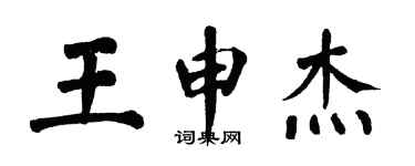 翁闿运王申杰楷书个性签名怎么写