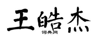 翁闿运王皓杰楷书个性签名怎么写