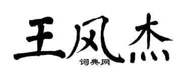 翁闿运王风杰楷书个性签名怎么写