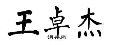翁闿运王卓杰楷书个性签名怎么写