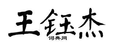 翁闿运王钰杰楷书个性签名怎么写