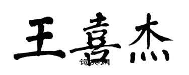 翁闿运王喜杰楷书个性签名怎么写