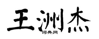 翁闿运王洲杰楷书个性签名怎么写
