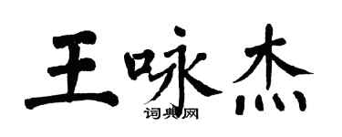 翁闿运王咏杰楷书个性签名怎么写