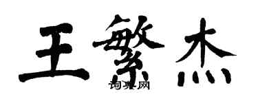 翁闿运王繁杰楷书个性签名怎么写