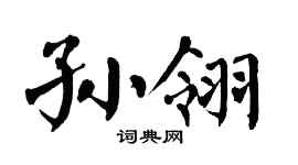 翁闿运孙翎楷书个性签名怎么写