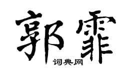 翁闿运郭霏楷书个性签名怎么写