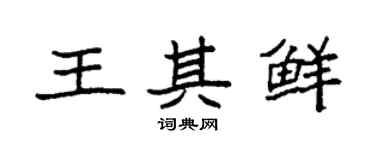 袁强王其鲜楷书个性签名怎么写