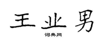 袁强王业男楷书个性签名怎么写