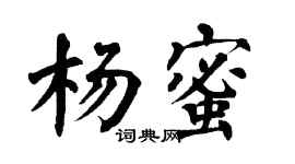 翁闿运杨蜜楷书个性签名怎么写