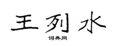 袁强王列水楷书个性签名怎么写