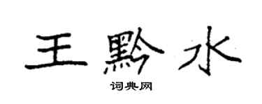 袁强王黔水楷书个性签名怎么写