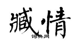 翁闿运臧情楷书个性签名怎么写