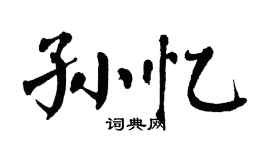 翁闿运孙忆楷书个性签名怎么写