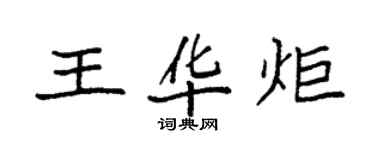 袁强王华炬楷书个性签名怎么写