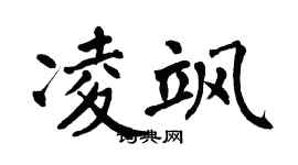 翁闿运凌飒楷书个性签名怎么写